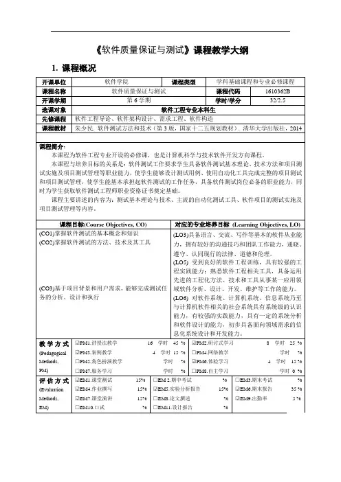 《软件测试方法和技术(第3版)》课程教学大纲