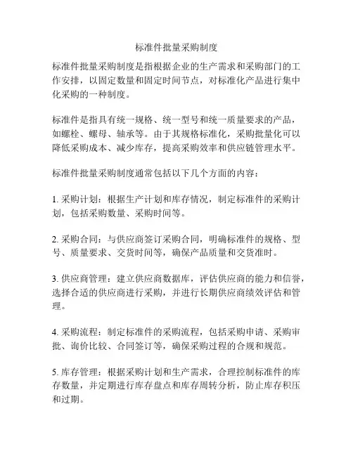 标准件批量采购制度