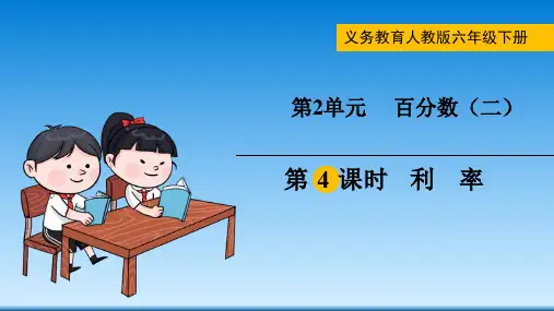 《利率》PPT教学课文课件