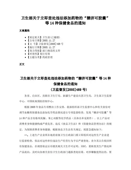 卫生部关于立即查处违法添加药物的“糖济可胶囊”等14种保健食品的通知