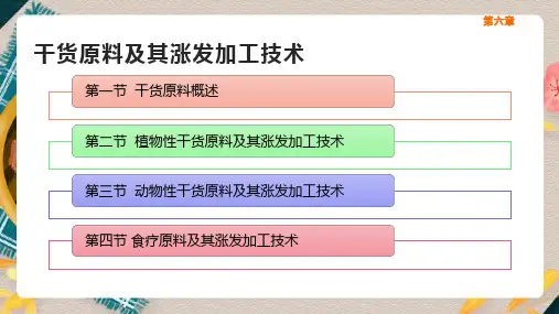 干货原料及其涨发加工技术