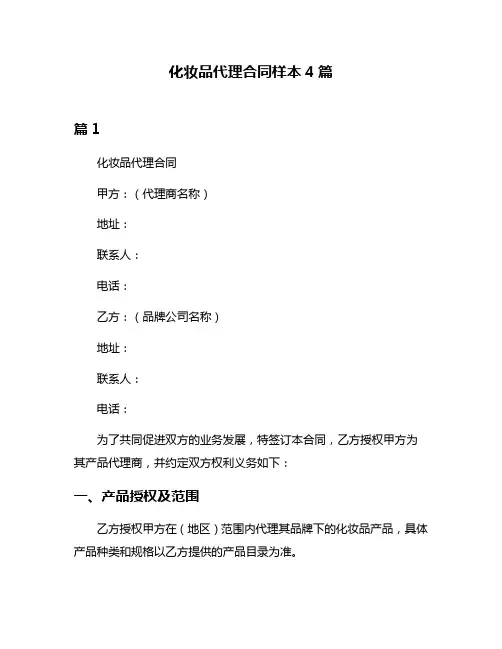 化妆品代理合同样本4篇