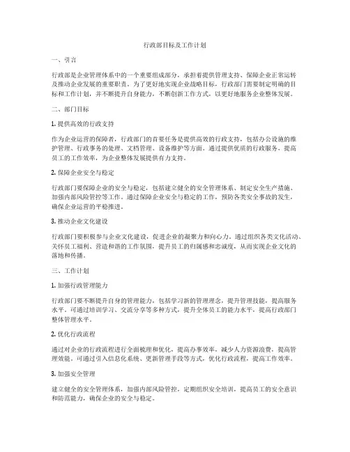 行政部目标及工作计划