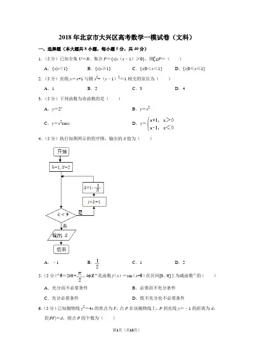 2018年北京市大兴区高考数学一模试卷(文科)