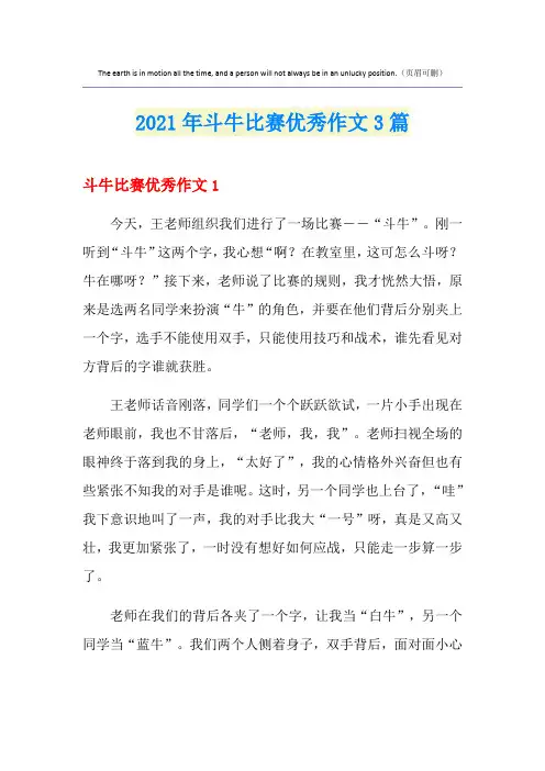 2021年斗牛比赛优秀作文3篇
