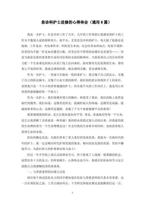 最新急诊科护士进修的心得体会