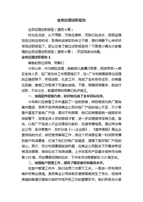 业务经理述职报告（通用6篇）