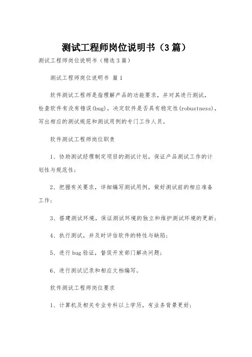测试工程师岗位说明书(3篇)