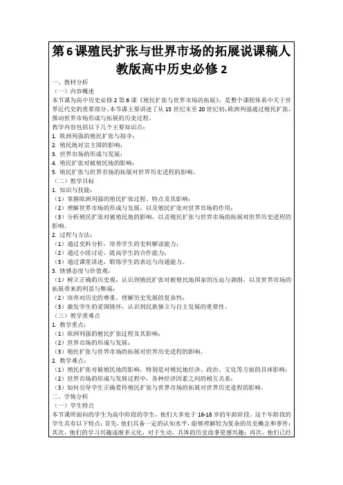 第6课殖民扩张与世界市场的拓展说课稿人教版高中历史必修2