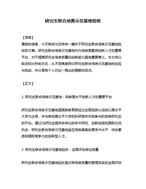 研究生联合培养示范基地验收