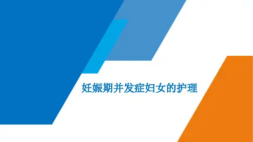 妊娠期并发症妇女的护理