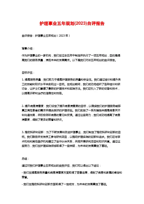 护理事业五年规划(2023)自评报告