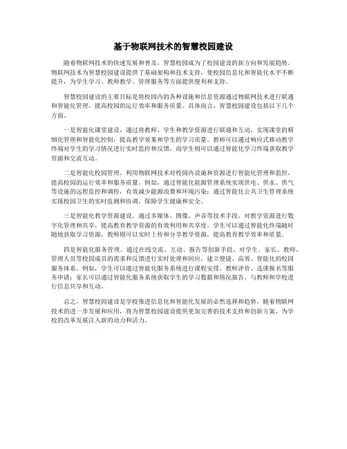 基于物联网技术的智慧校园建设