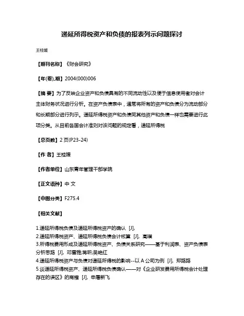 递延所得税资产和负债的报表列示问题探讨