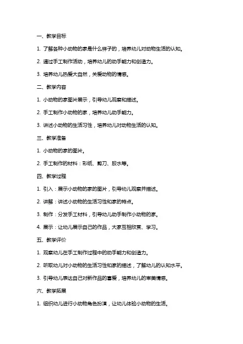 小班《小动物的家》手工教案