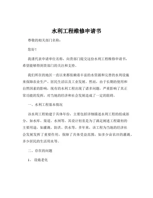 水利工程维修申请书