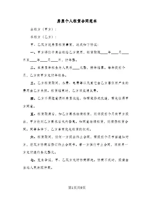 房屋个人租赁合同范本(4篇)