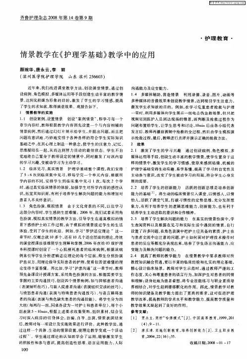 情景教学在《护理学基础》教学中的应用