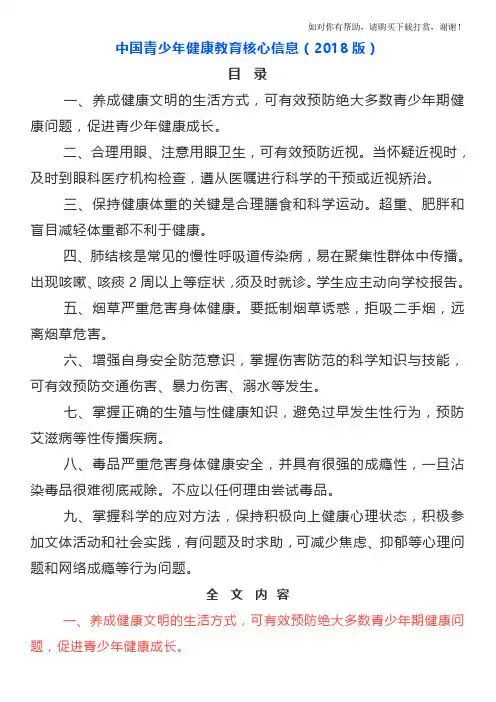 中国青少年健康教育核心信息(2018版).doc