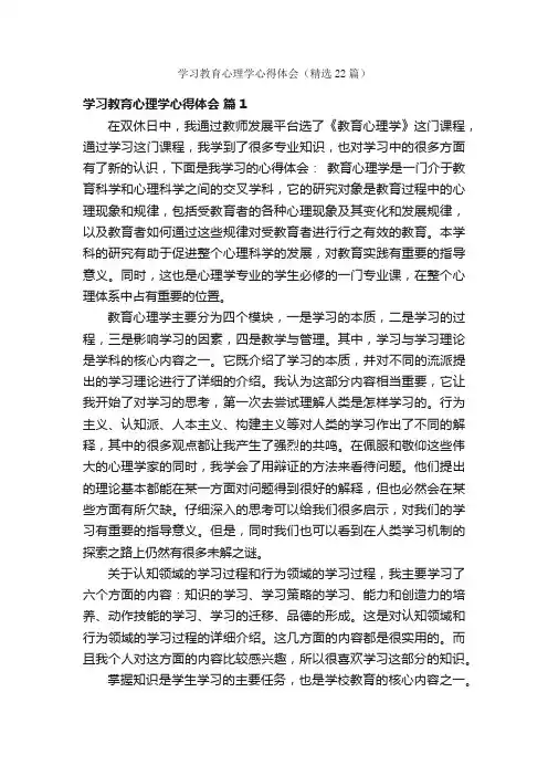 学习教育心理学心得体会（精选22篇）