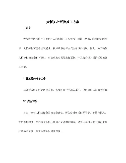 大桥护栏更换施工方案