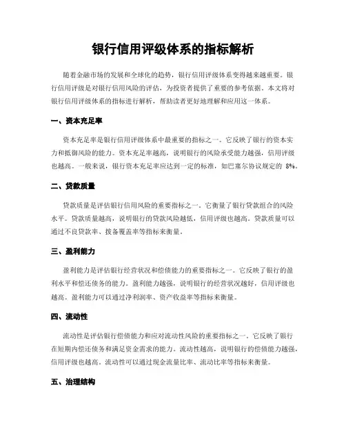 银行信用评级体系的指标解析