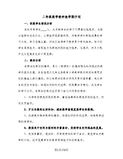 二年级数学教研组学期计划（3篇）