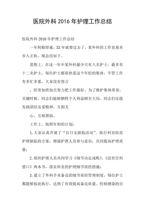 医院外科2016年护理工作总结