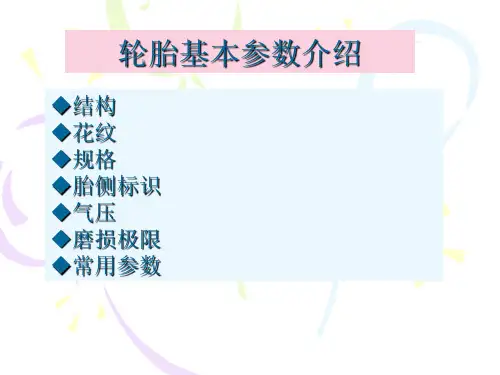 轮胎基本参数介绍