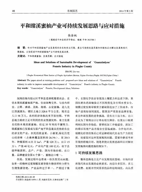平和琯溪蜜柚产业可持续发展思路与应对措施