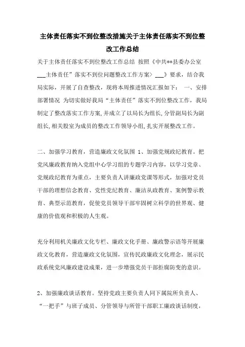 主体责任落实不到位整改措施关于主体责任落实不到位整改工作总结
