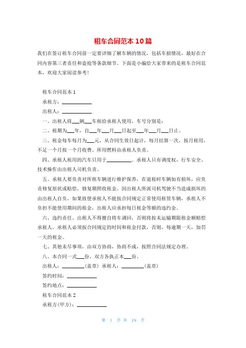 租车合同范本10篇