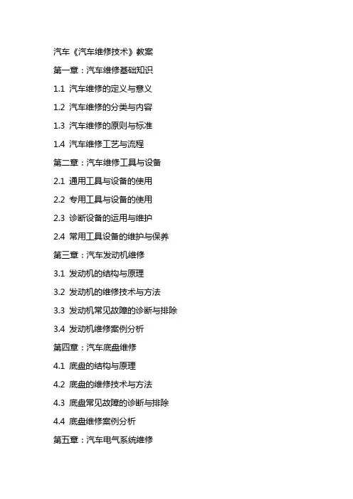 汽车《汽车维修技术》教案
