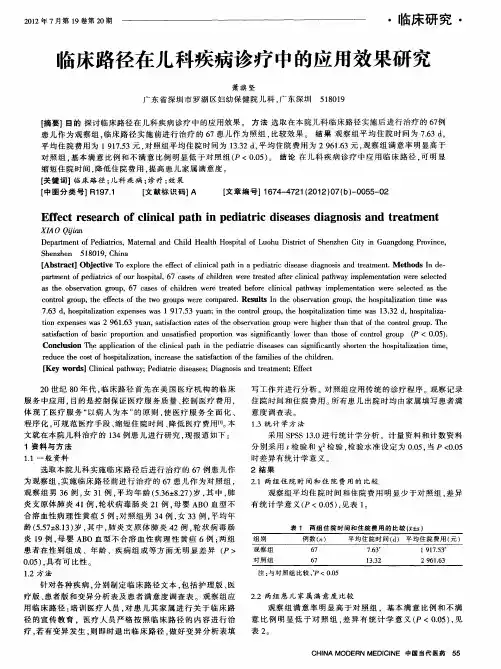 临床路径在儿科疾病诊疗中的应用效果研究