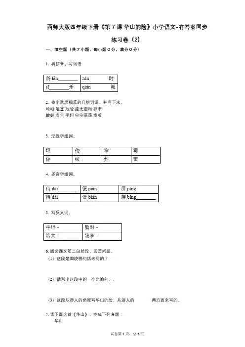 西师大版四年级下册《第7课-华山的险》小学语文-有答案-同步练习卷(2)