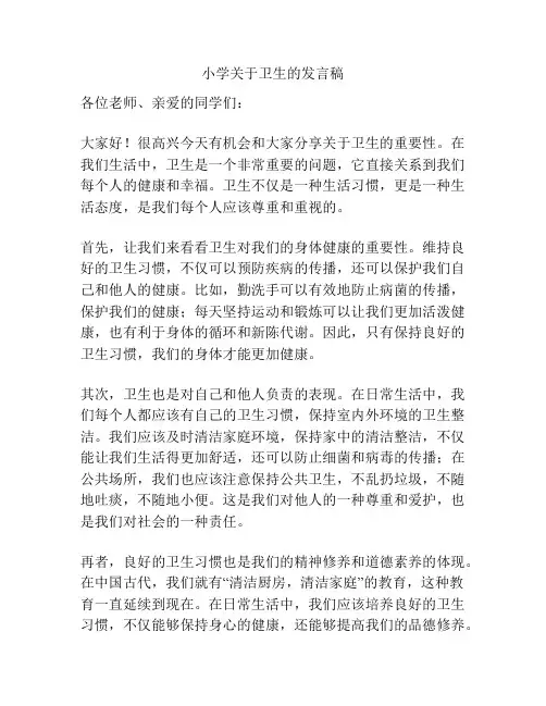 小学关于卫生的发言稿