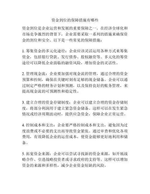 资金到位的保障措施有哪些