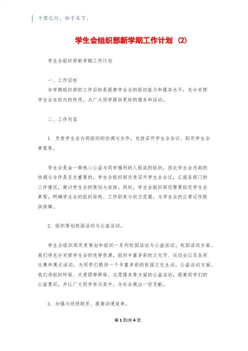 学生会组织部新学期工作计划 (2)