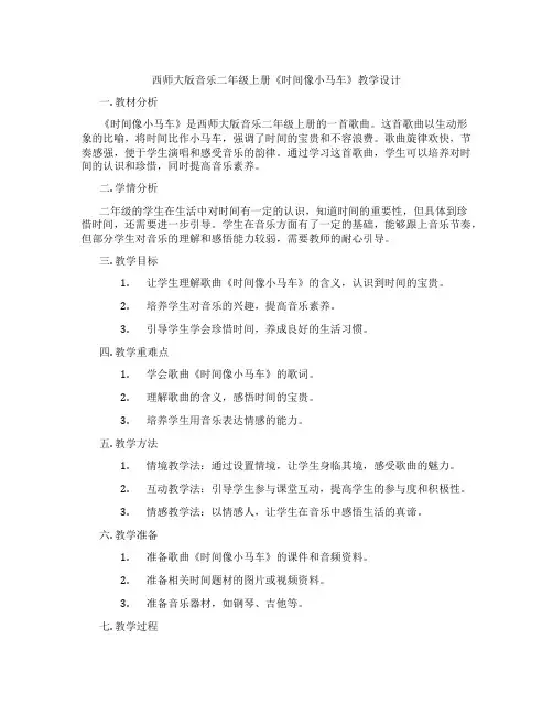 西师大版音乐二年级上册《时间像小马车》教学设计