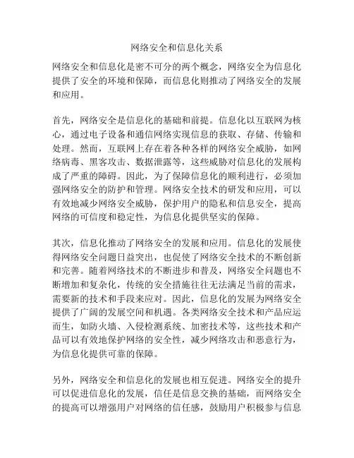 网络安全和信息化关系