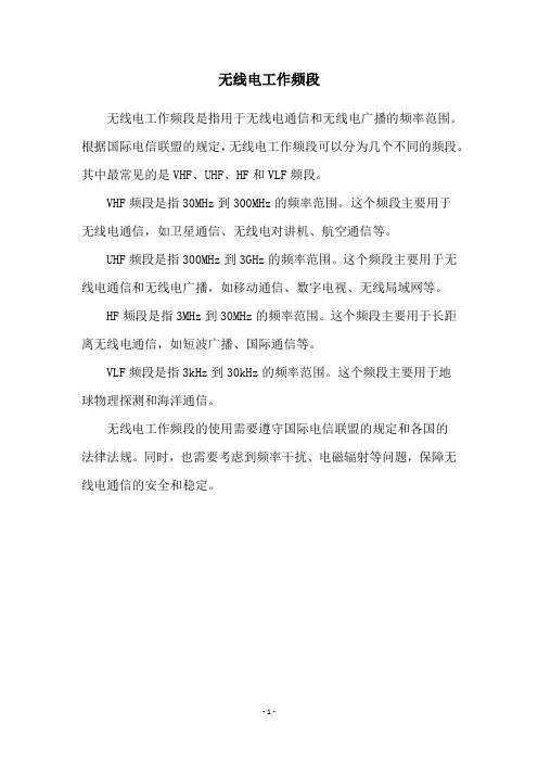 无线电工作频段