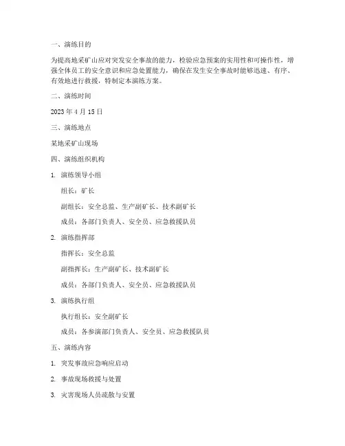 地采矿山安全应急预案演练