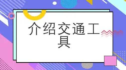 介绍交通工具