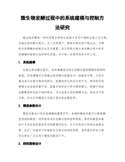 微生物发酵过程中的系统建模与控制方法研究