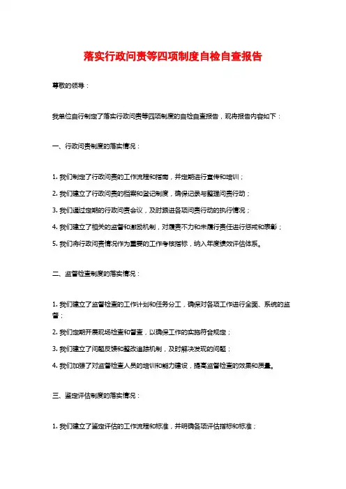 落实行政问责等四项制度自检自查报告 (2)