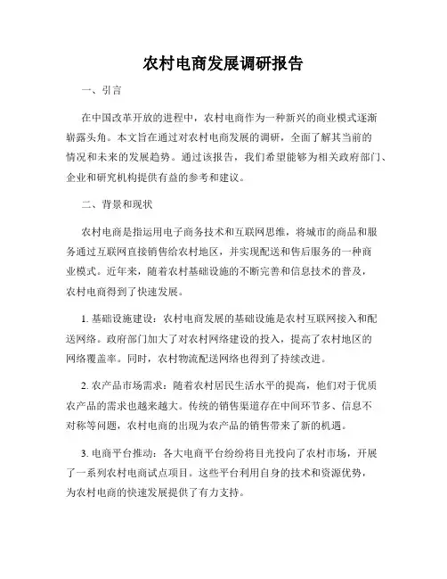 农村电商发展调研报告