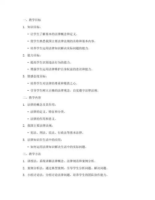 法律常识普及教案模板范文