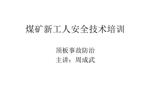 煤矿新工人安全技术培训—顶板事故防治课件