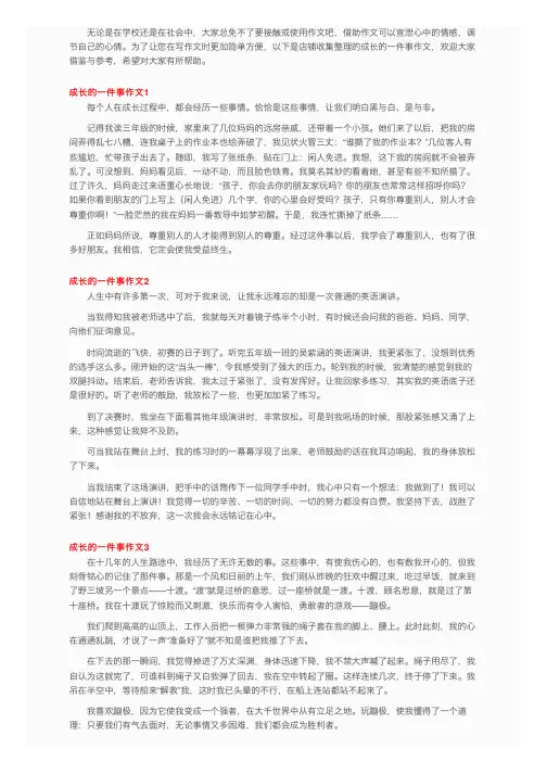 成长的一件事作文精选15篇