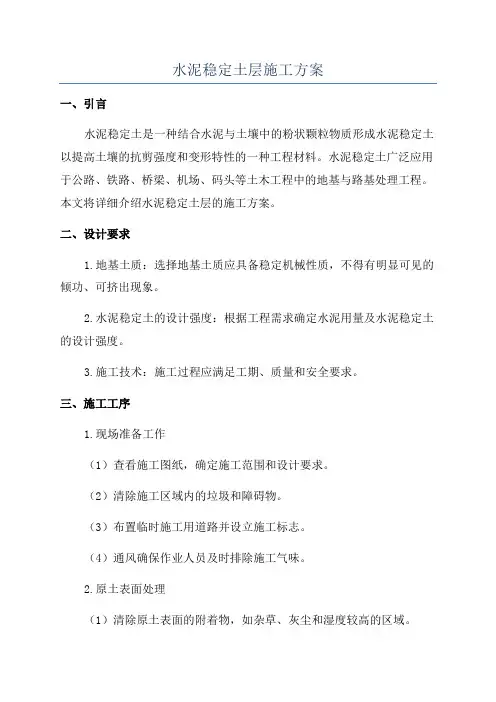 水泥稳定土层施工方案